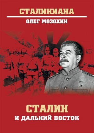 Сталин и Дальний Восток читать онлайн