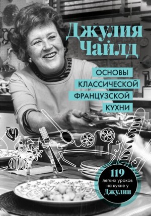 Основы классической французской кухни читать онлайн