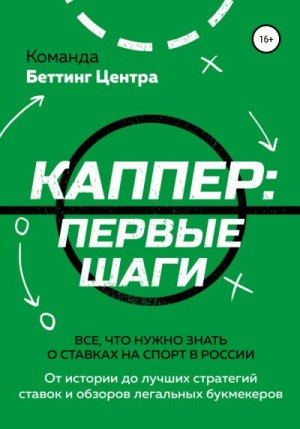 Каппер: первые шаги. Все, что нужно знать о ставках на спорт в России читать онлайн