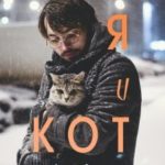 Я и Кот