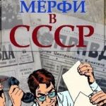 Закон Мерфи в СССР