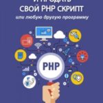 Как написать и продать свой PHP скрипт