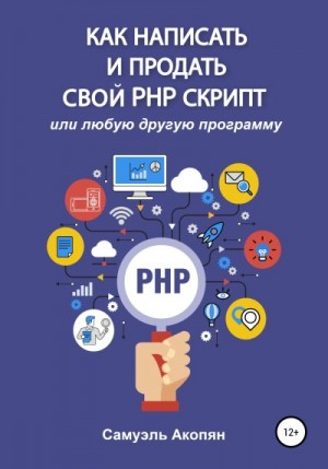 Как написать и продать свой PHP скрипт читать онлайн