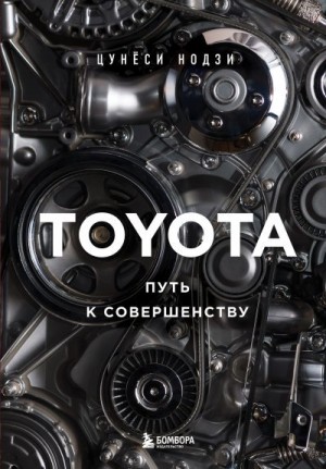 Toyota. Путь к совершенству читать онлайн