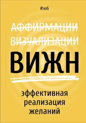 ВИЖН. Эффективная реализация желаний читать онлайн