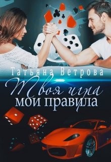 Твоя игра, мои правила читать онлайн