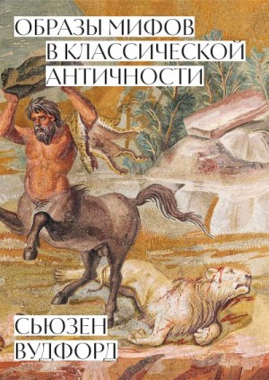 Образы мифов в классической Античности читать онлайн