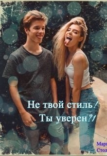 Не твой стиль! Ты уверен?! читать онлайн