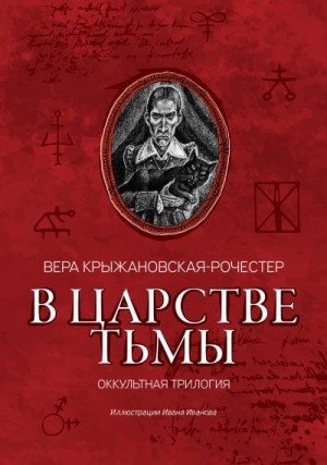 В царстве тьмы. Оккультная трилогия читать онлайн