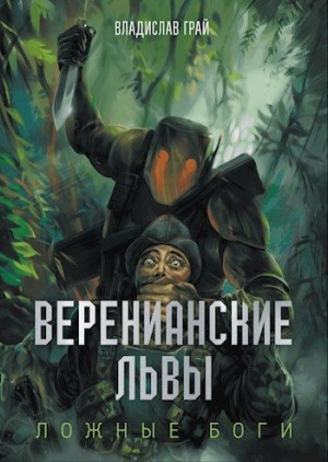 Веренианские Львы читать онлайн