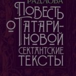 Повесть о Татариновой. Сектантские тексты