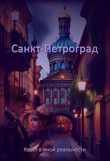 Санкт-Петроград читать онлайн