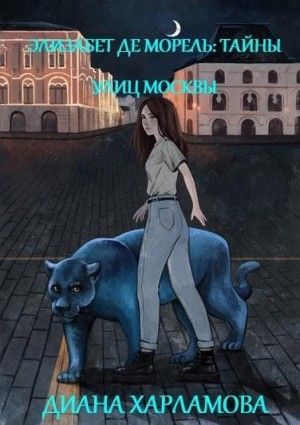 Элизабет де Морель. Тайны улиц Москвы читать онлайн
