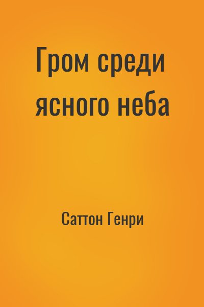 Гром среди ясного неба читать онлайн