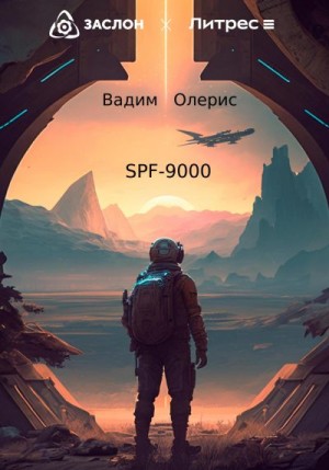 SPF-9000 читать онлайн