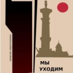 Мы уходим последними… Записки пиротехника