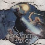 Королевства Эльфов