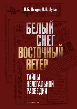 Белый снег – Восточный ветер читать онлайн