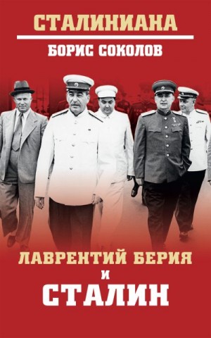 Лаврентий Берия и Сталин читать онлайн