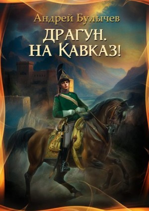 Драгун, на Кавказ! читать онлайн