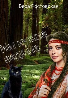 Им нужна ведьма читать онлайн