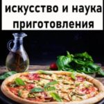 Пицца: искусство и наука приготовления