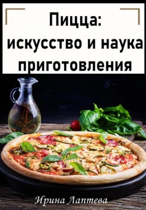 Пицца: искусство и наука приготовления читать онлайн
