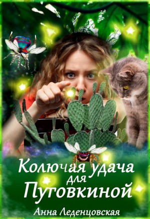 Колючая удача для Пуговкиной читать онлайн