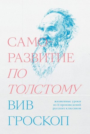 Саморазвитие по Толстому. Жизненные уроки из 11 произведений русских классиков читать онлайн