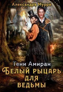 Тени Амиран. Белый рыцарь для ведьмы читать онлайн