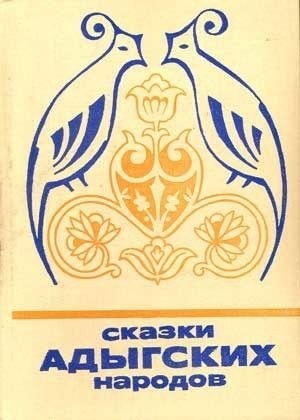 Сказки адыгских народов читать онлайн