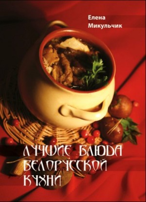 Лучшие блюда белорусской кухни читать онлайн