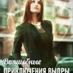 Волшебные приключения Выдры и кобеля