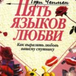 Пять языков любви. Как выразить любовь вашему спутнику