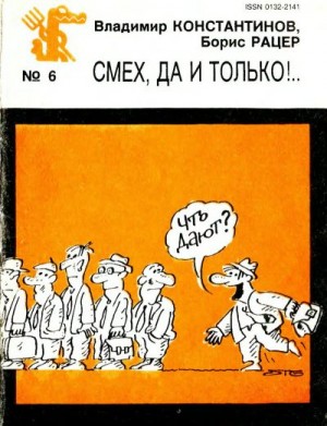 Смех, да и только!.. читать онлайн