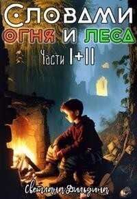 Словами огня и леса Том 1 и Том 2 читать онлайн