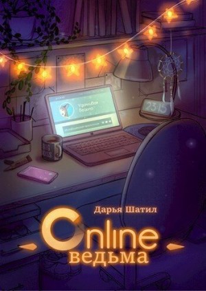 Онлайн Ведьма читать онлайн