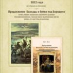 Баллада о Бородинском сражении 1812 года