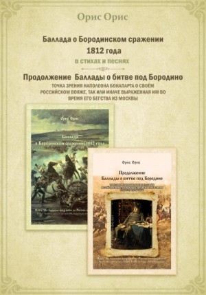 Баллада о Бородинском сражении 1812 года читать онлайн