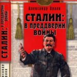 Сталин в преддверии войны