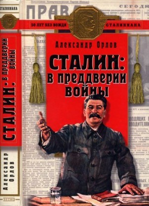 Сталин в преддверии войны читать онлайн