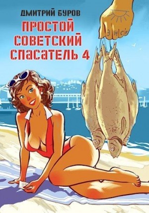 Простой советский спасатель-4 читать онлайн