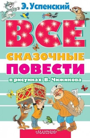 Все сказочные повести в рисунках В.Чижикова читать онлайн