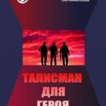 Талисман для героя