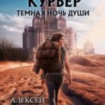 Курьер: Темная Ночь Души