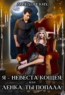 Я – невеста Кощея, или Ленка, ты попала! читать онлайн