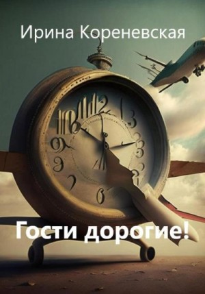 Гости дорогие! читать онлайн