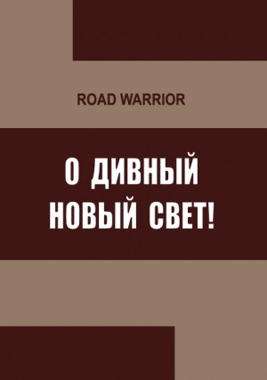 О дивный Новый Свет! читать онлайн