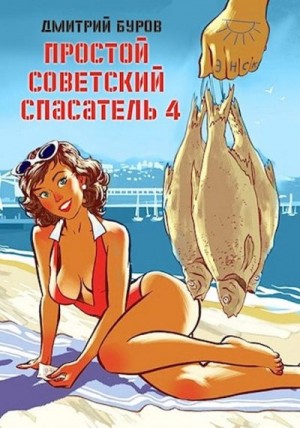 Простой советский спасатель 4 читать онлайн