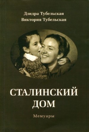 Сталинский дом. Мемуары читать онлайн
